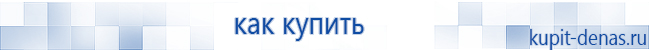 Официальный сайт Дэнас kupit-denas.ru Аппараты Скэнар купить в Кубинке